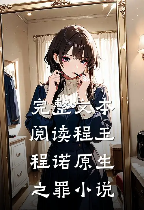 完整文本阅读程玉程诺原生之罪小说