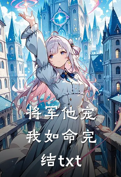 将军他宠我如命完结txt