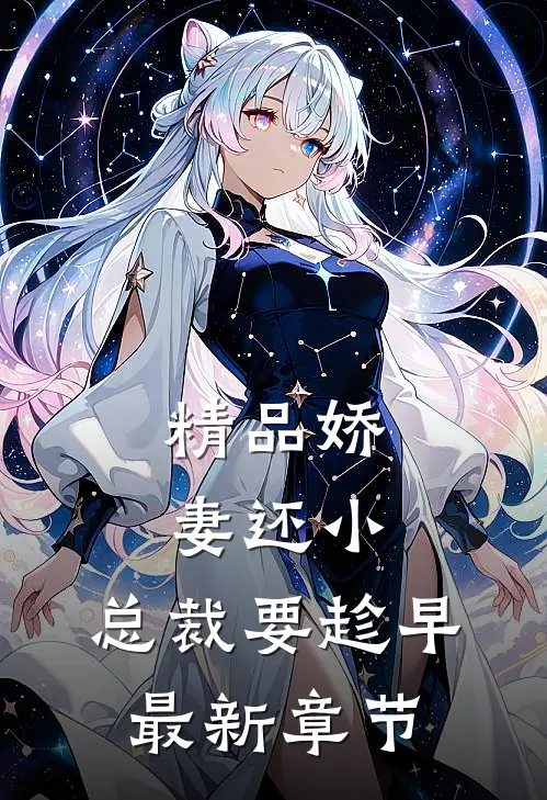 精品娇妻还小,总裁要趁早最新章节