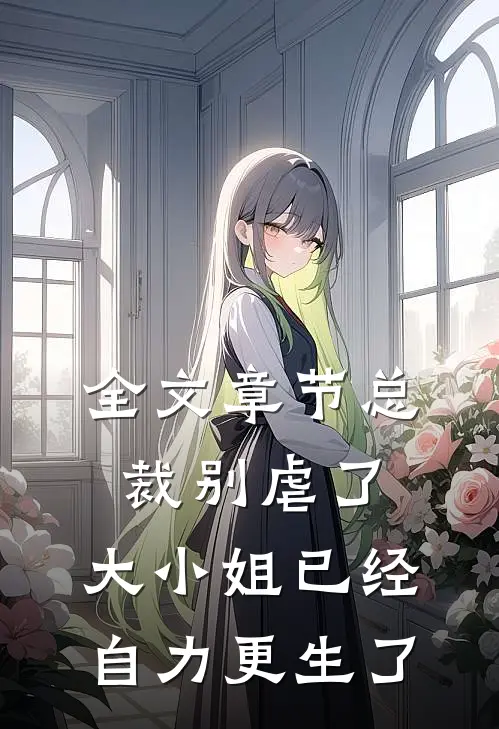 全文章节总裁别虐了，大小姐已经自力更生了