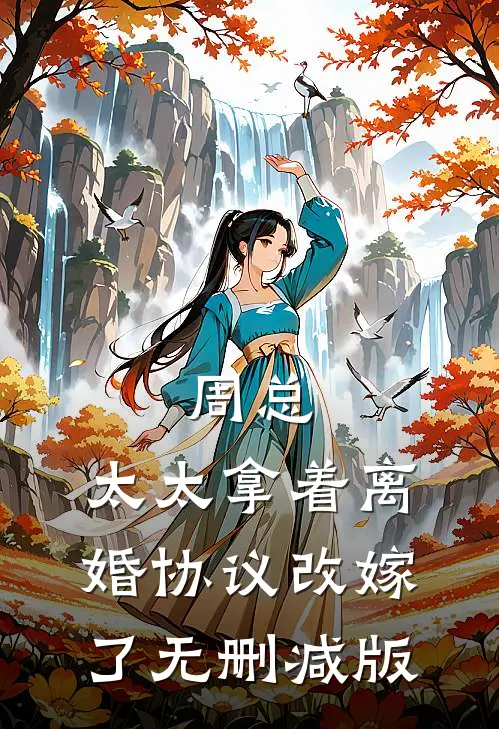 周总，太太拿着离婚协议改嫁了无删减版