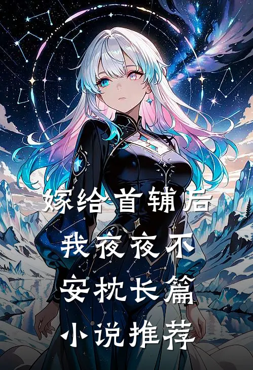 嫁给首辅后我夜夜不安枕长篇小说推荐