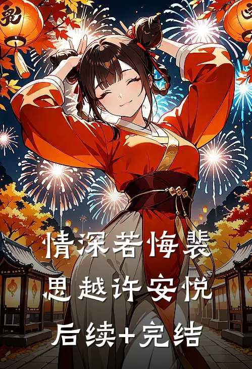 情深若悔裴思越许安悦后续+完结