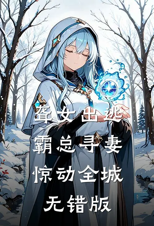 聋女出逃，霸总寻妻惊动全城无错版