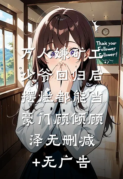 万人嫌矿工少爷回归后，摆烂都能当豪门顾倾顾泽无删减+无广告