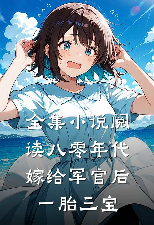 全集小说阅读八零年代：嫁给军官后一胎三宝