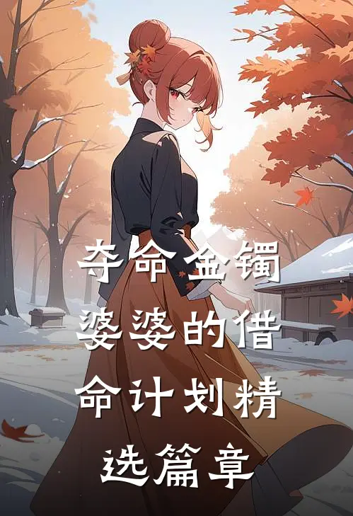 夺命金镯：婆婆的借命计划精选篇章