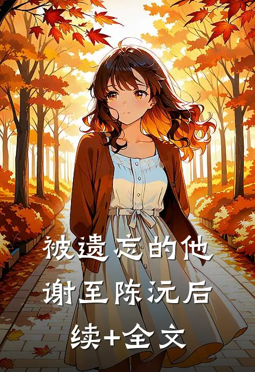 被遗忘的他谢至陈沅后续+全文