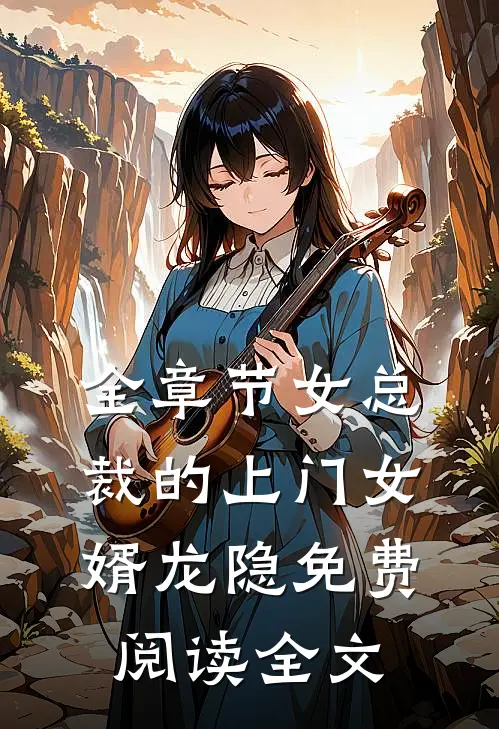 全章节女总裁的上门女婿龙隐免费阅读全文