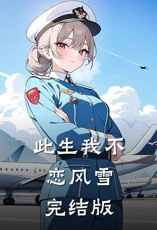 此生我不恋风雪完结版