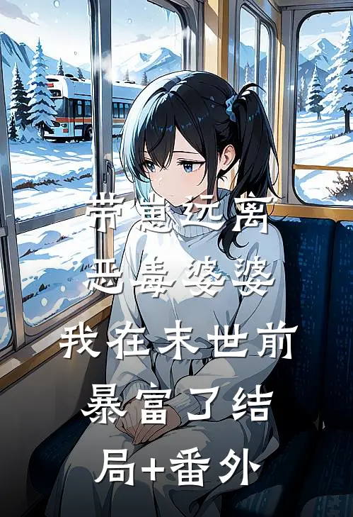 带崽远离恶毒婆婆，我在末世前暴富了结局+番外