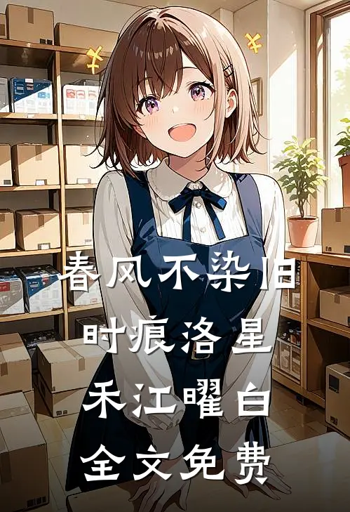 春风不染旧时痕洛星禾江曜白全文免费