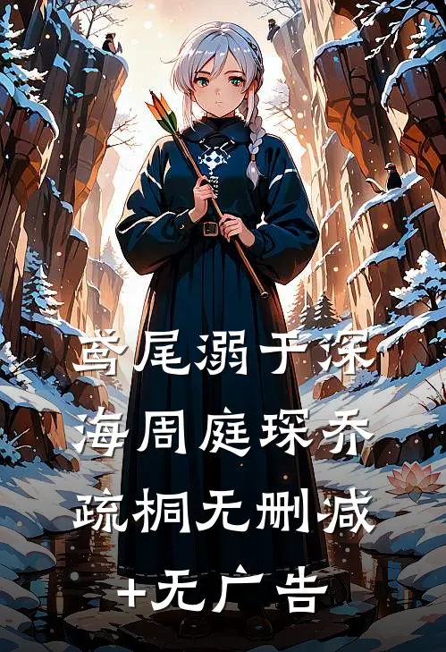 鸢尾溺于深海周庭琛乔疏桐无删减+无广告