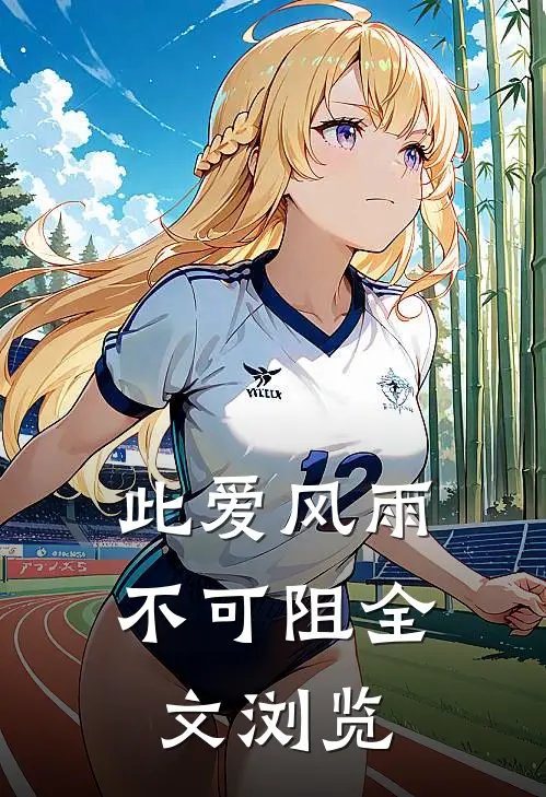 此爱风雨不可阻全文浏览