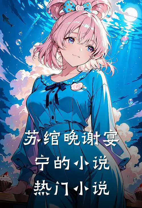苏绾晚谢宴宁的小说热门小说
