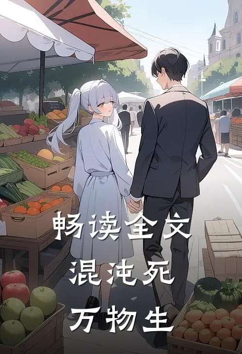 畅读全文混沌死，万物生