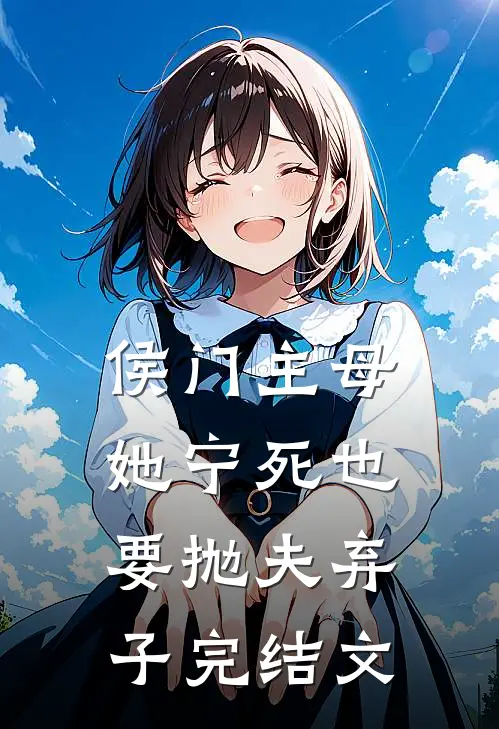 侯门主母她宁死也要抛夫弃子完结文