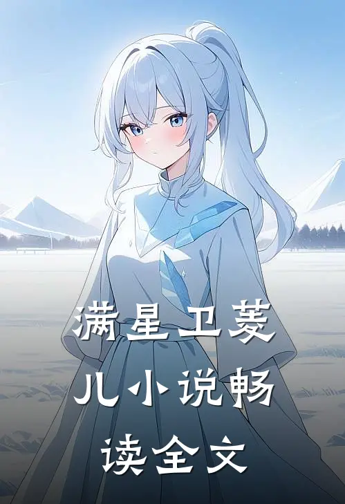满星卫菱儿小说畅读全文