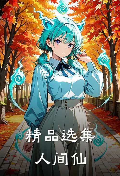 精品选集人间仙