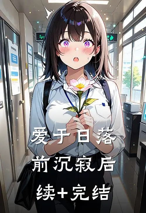 爱于日落前沉寂后续+完结