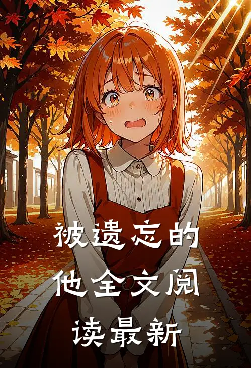 被遗忘的他全文阅读最新