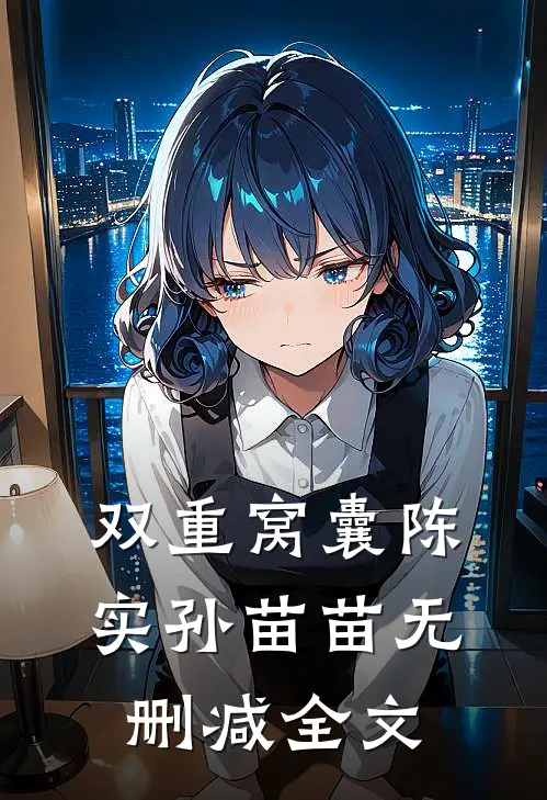 双重窝囊陈实孙苗苗无删减全文