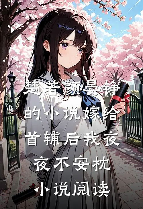 楚若颜晏铮的小说嫁给首辅后我夜夜不安枕小说阅读