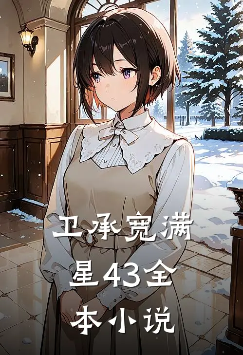 卫承宽满星43全本小说