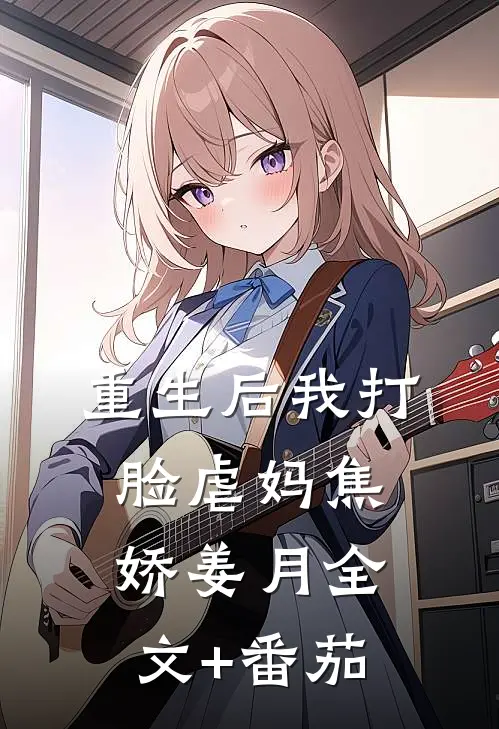 重生后我打脸虐妈焦娇姜月全文+番茄