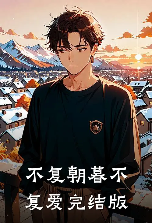 不复朝暮不复爱完结版