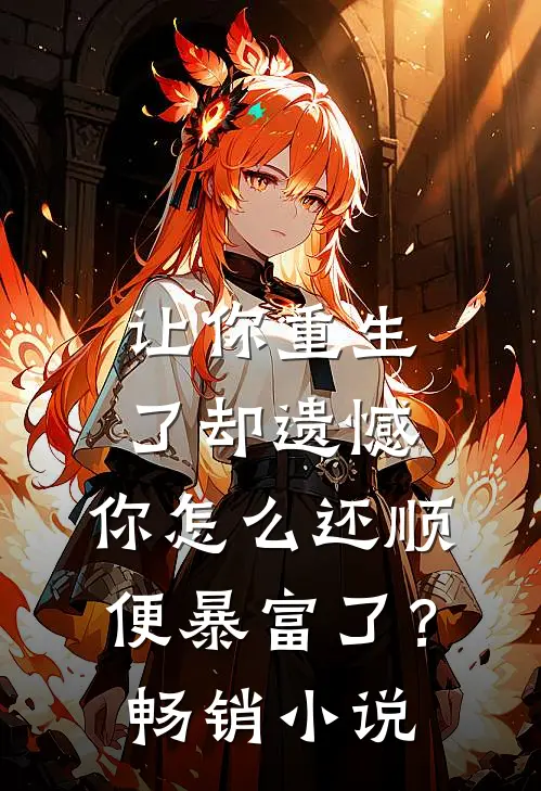 让你重生了却遗憾，你怎么还顺便暴富了？畅销小说