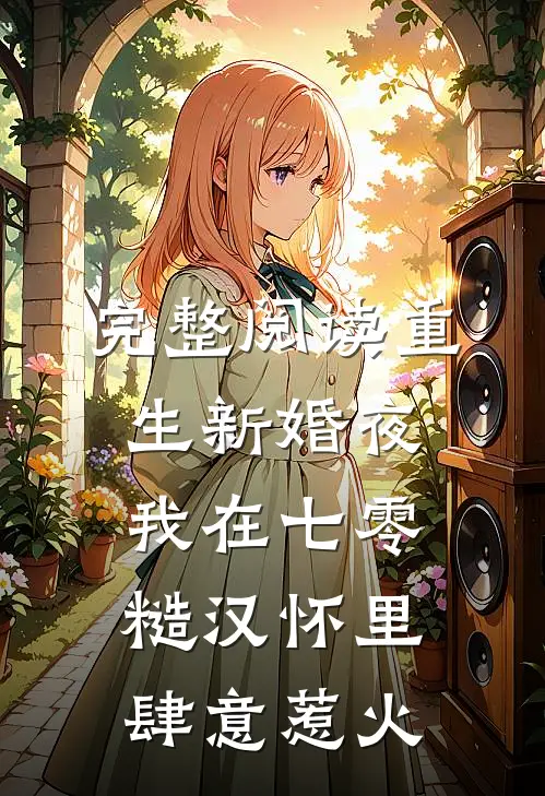 完整阅读重生新婚夜，我在七零糙汉怀里肆意惹火