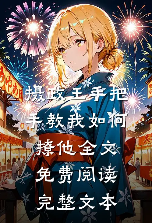 摄政王手把手教我如何撩他全文免费阅读完整文本