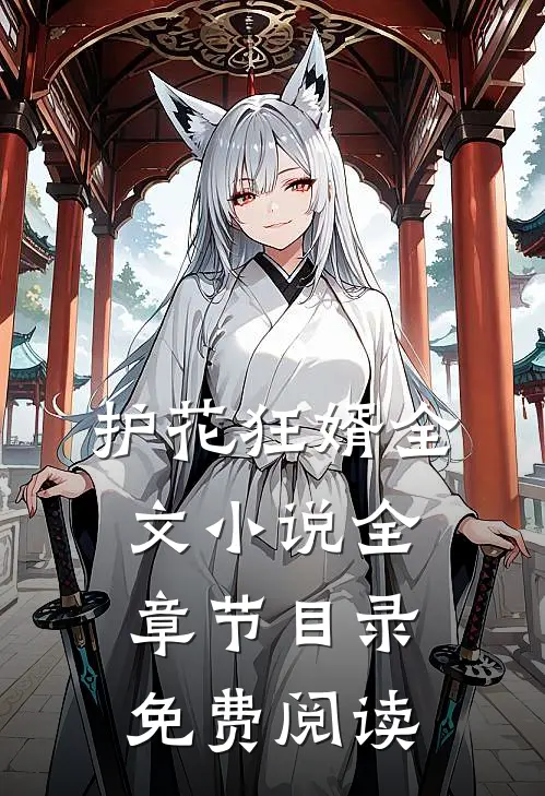 护花狂婿全文小说全章节目录免费阅读