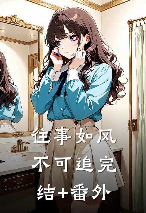 往事如风不可追完结+番外