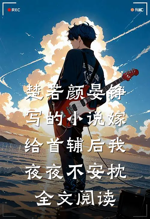 楚若颜晏铮写的小说嫁给首辅后我夜夜不安枕全文阅读