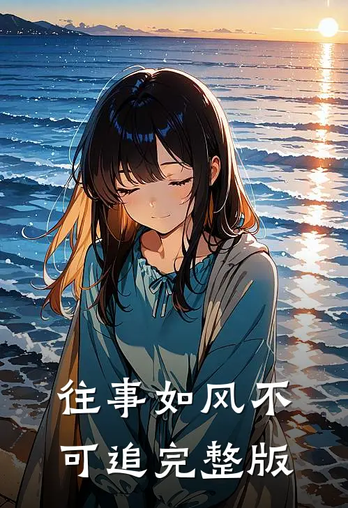 往事如风不可追完整版