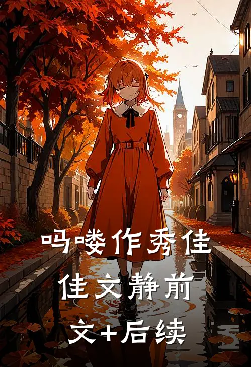 吗喽作秀佳佳文静前文+后续
