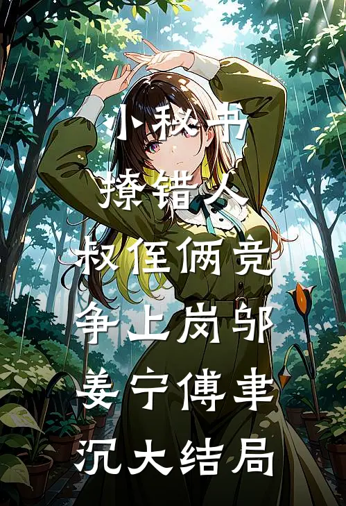 小秘书撩错人，叔侄俩竞争上岗邬姜宁傅聿沉大结局