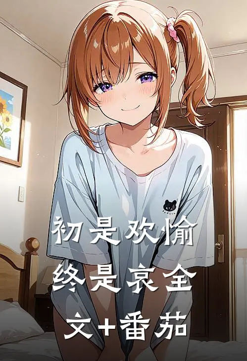 初是欢愉终是哀全文+番茄
