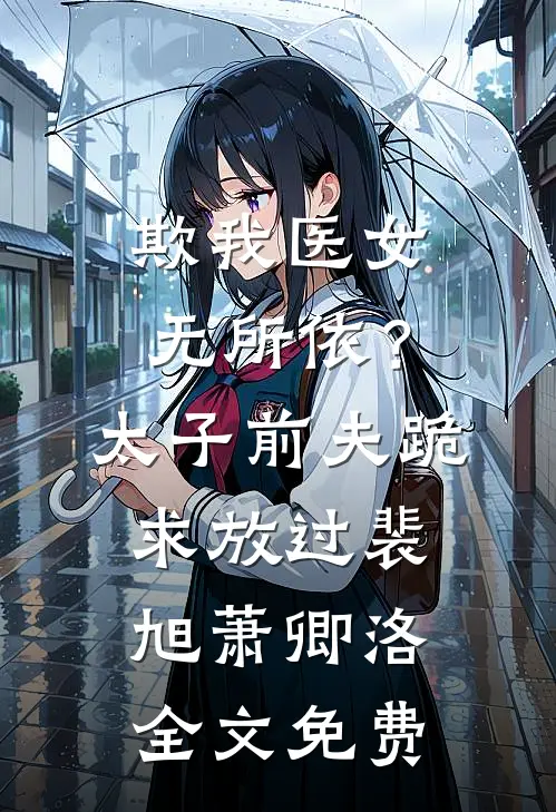 欺我医女无所依？太子前夫跪求放过裴旭萧卿洛全文免费