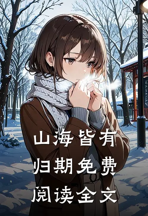 山海皆有归期免费阅读全文