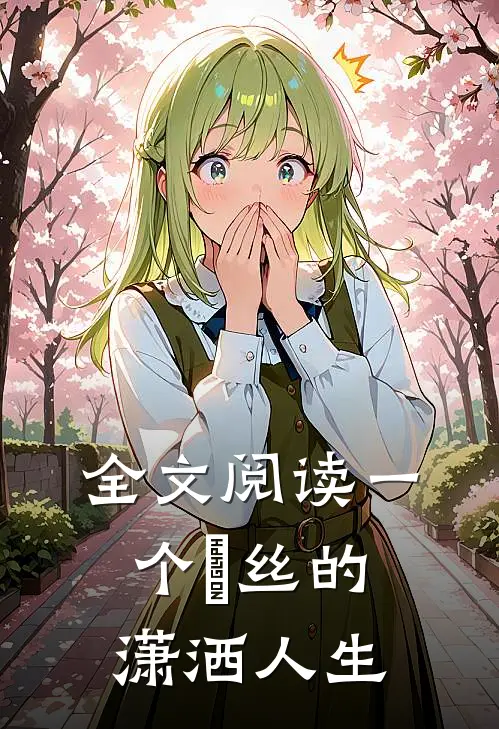 全文阅读一个屌丝的潇洒人生