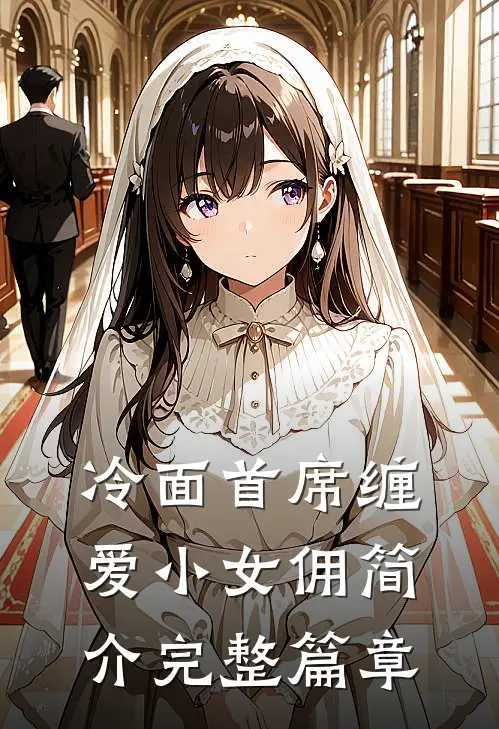 冷面首席缠爱小女佣简介完整篇章
