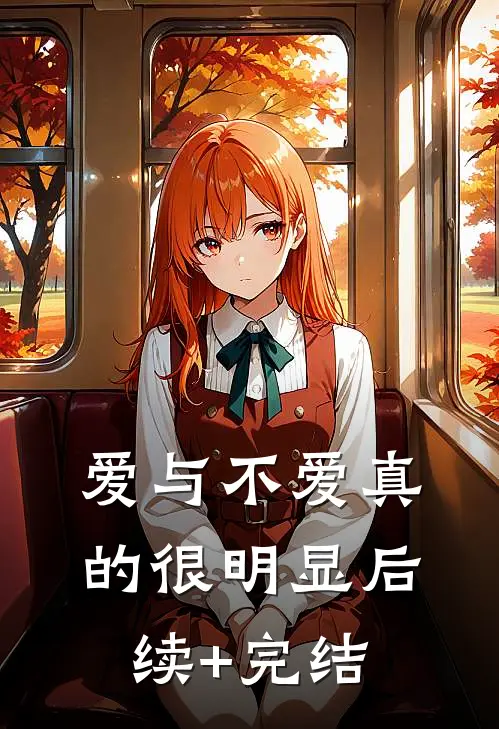 爱与不爱真的很明显后续+完结