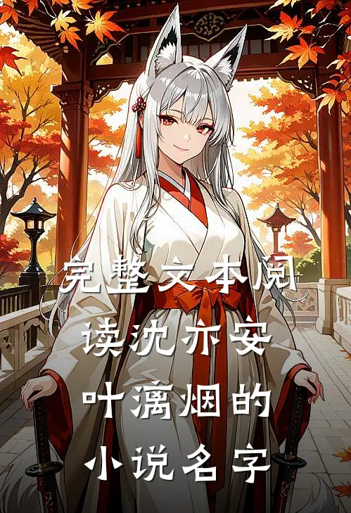 完整文本阅读沈亦安叶漓烟的小说名字