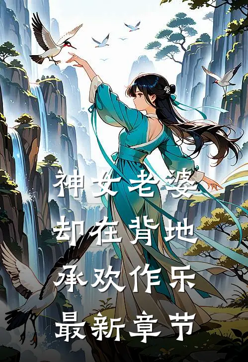 神女老婆，却在背地承欢作乐最新章节