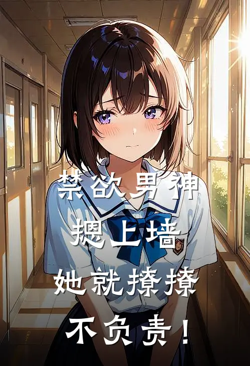 禁欲男神摁上墙，她就撩撩不负责！
