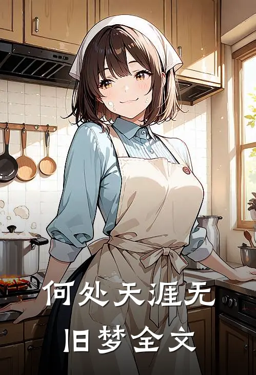 何处天涯无旧梦全文