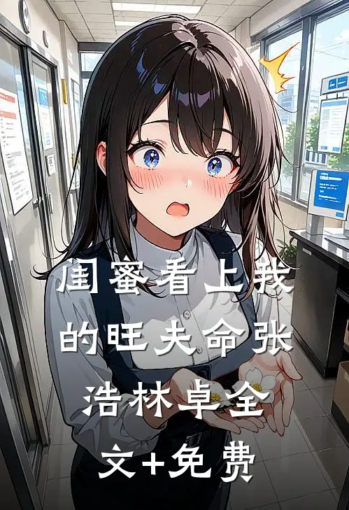 闺蜜看上我的旺夫命张浩林卓全文+免费